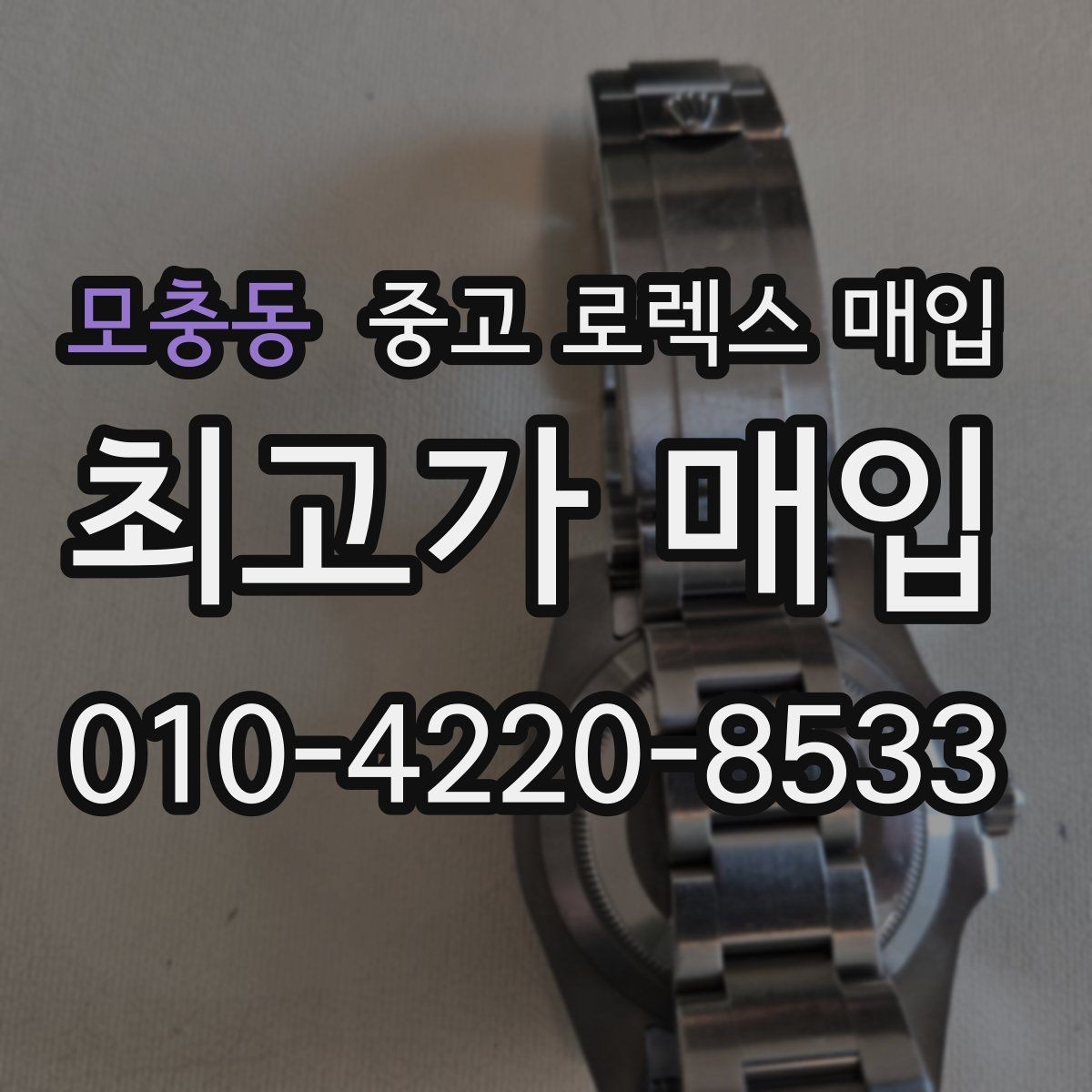 모충동 중고 로렉스 매입 오차가 늘었을 때 간단 점검 방법