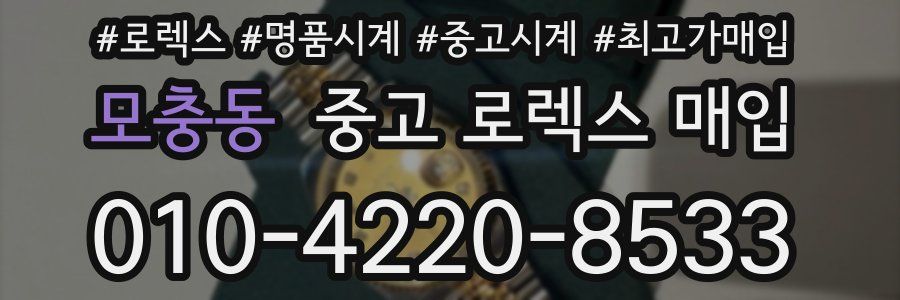 모충동 중고 로렉스 매입