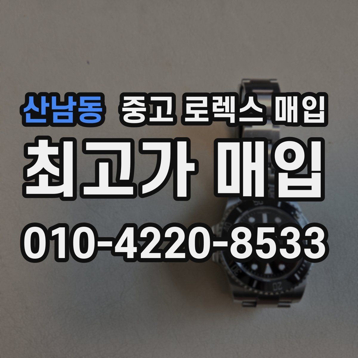 산남동 중고 로렉스 매입 장시간 미착용 제품 점검 체크