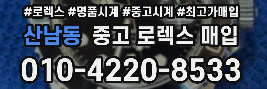 산남동 중고 로렉스 매입
