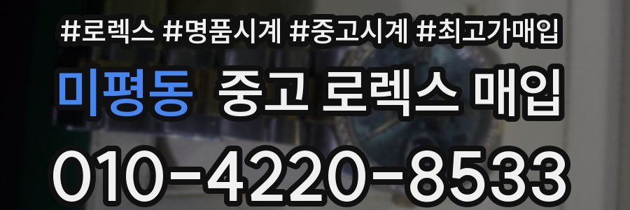 미평동 중고 로렉스 매입