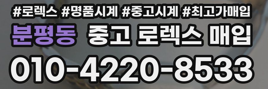 분평동 중고 로렉스 매입
