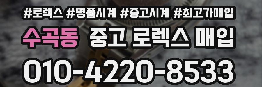 수곡동 중고 로렉스 매입