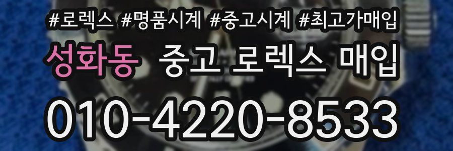 성화동 중고 로렉스 매입