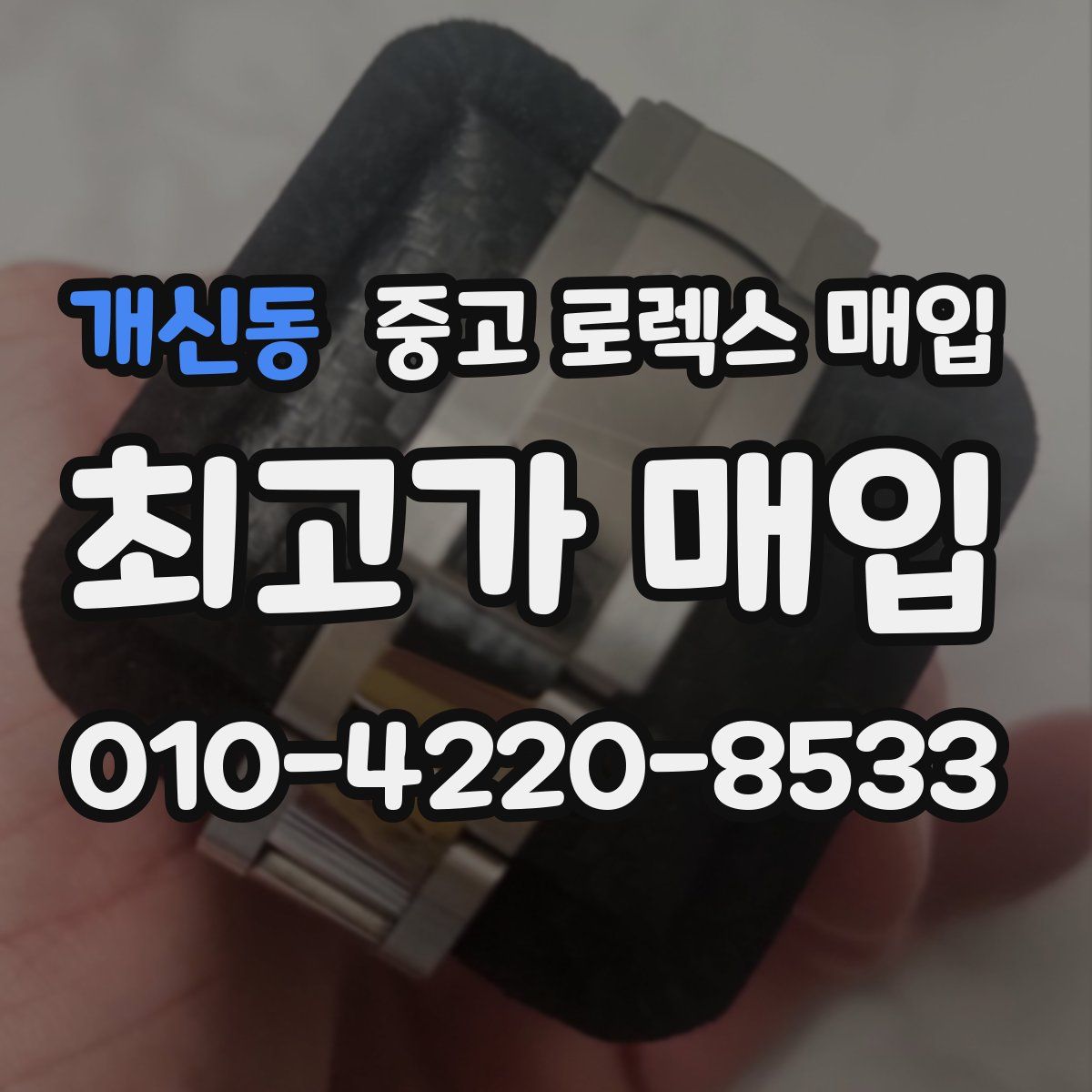개신동 중고 로렉스 매입