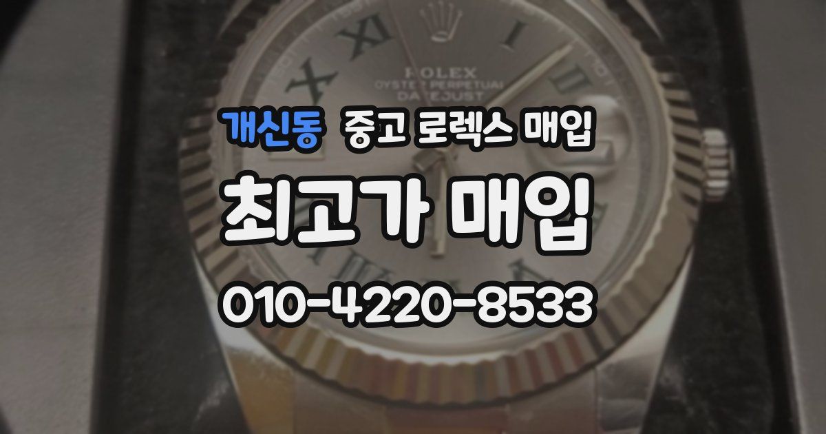 개신동 중고 로렉스 매입