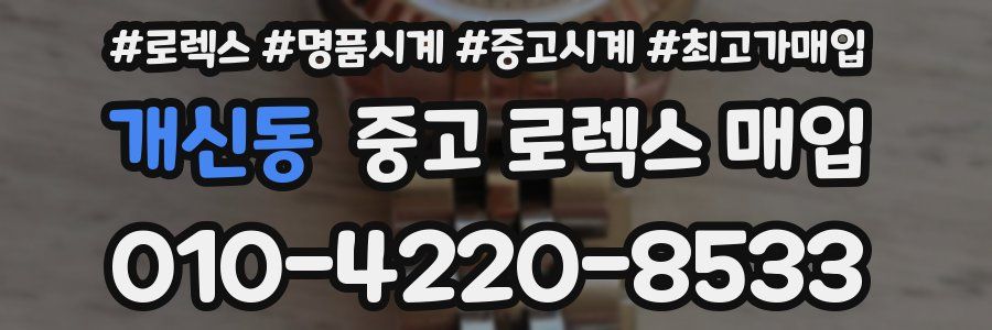 개신동 중고 로렉스 매입