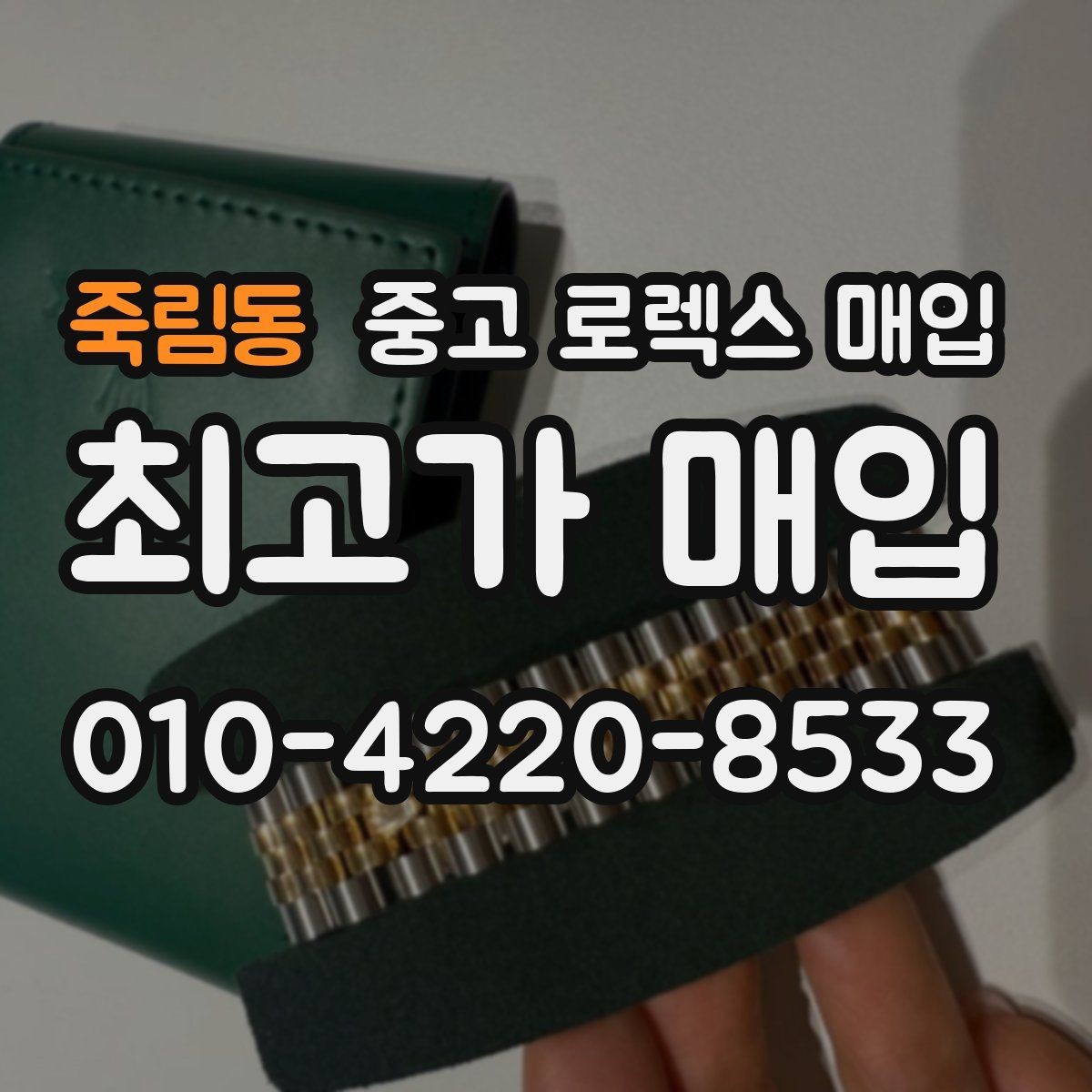 죽림동 중고 로렉스 매입 모델명 모를 때 확인하는 방법
