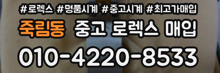 죽림동 중고 로렉스 매입