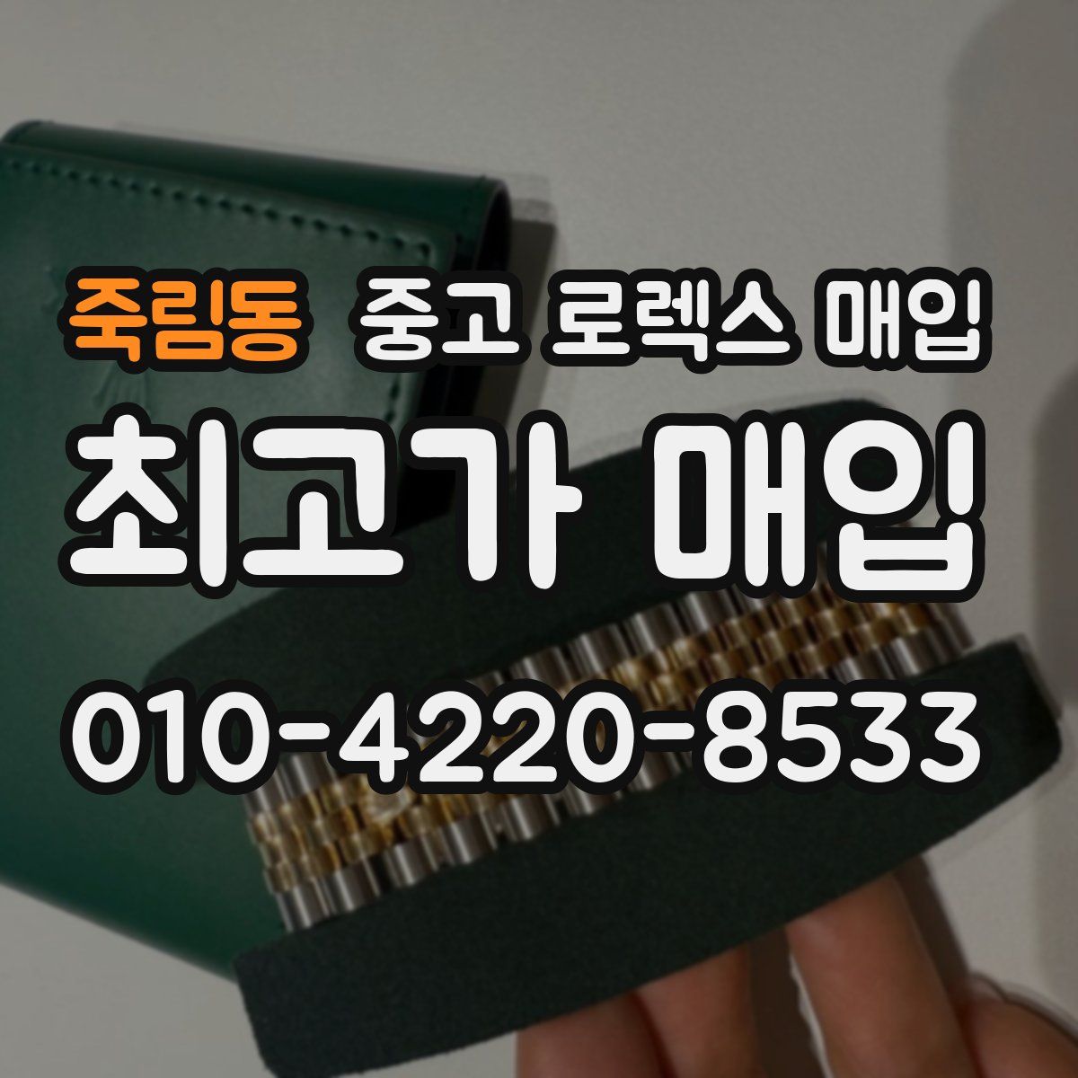 죽림동 중고 로렉스 매입