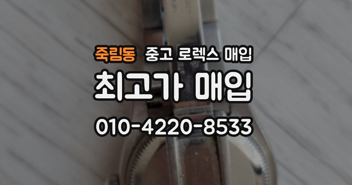 죽림동 중고 로렉스 매입