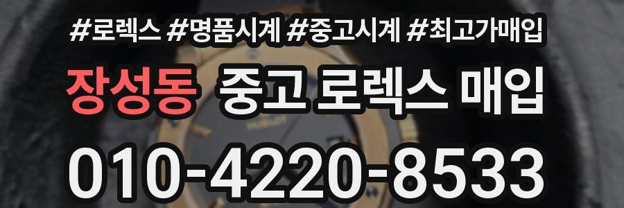 장성동 중고 로렉스 매입