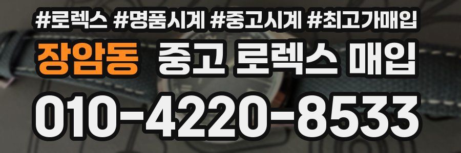 장암동 중고 로렉스 매입