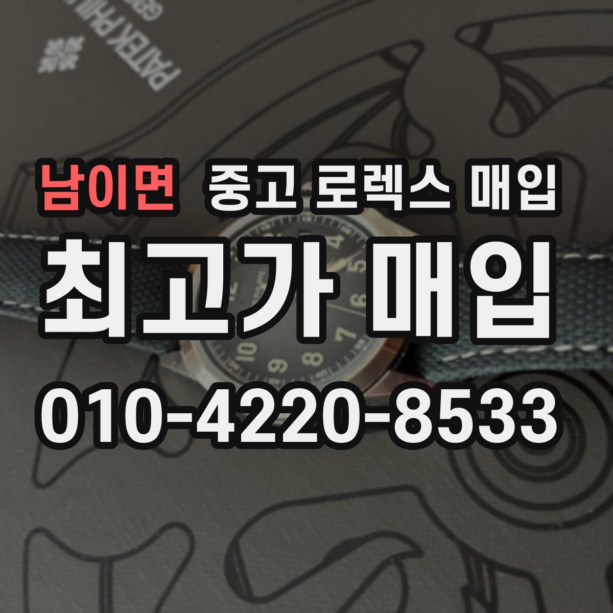 남이면 중고 로렉스 매입