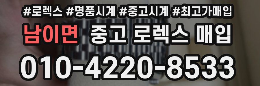 남이면 중고 로렉스 매입