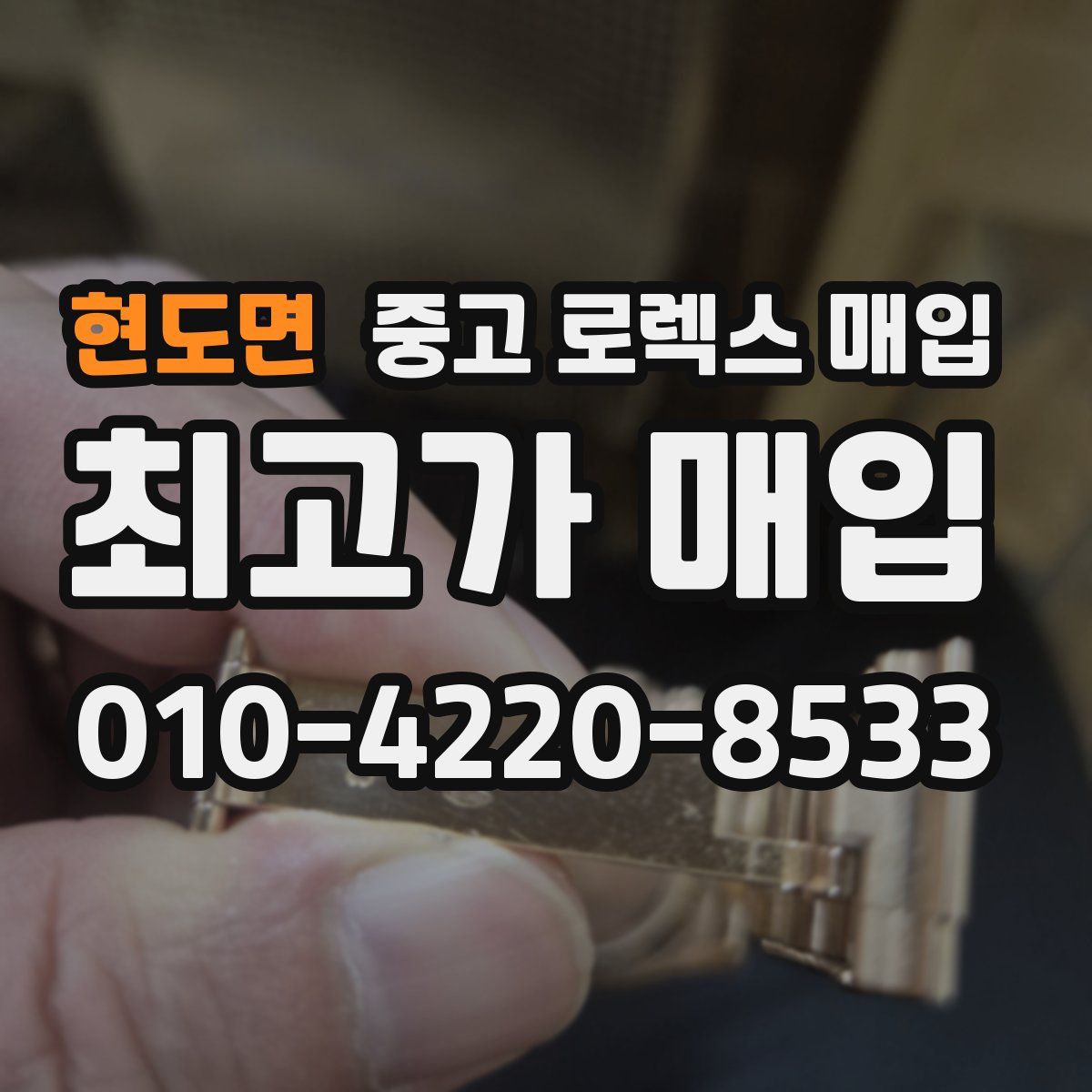 현도면 중고 로렉스 매입