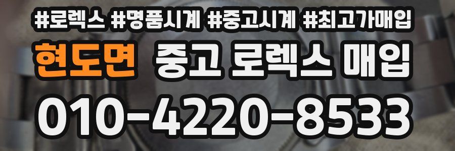 현도면 중고 로렉스 매입