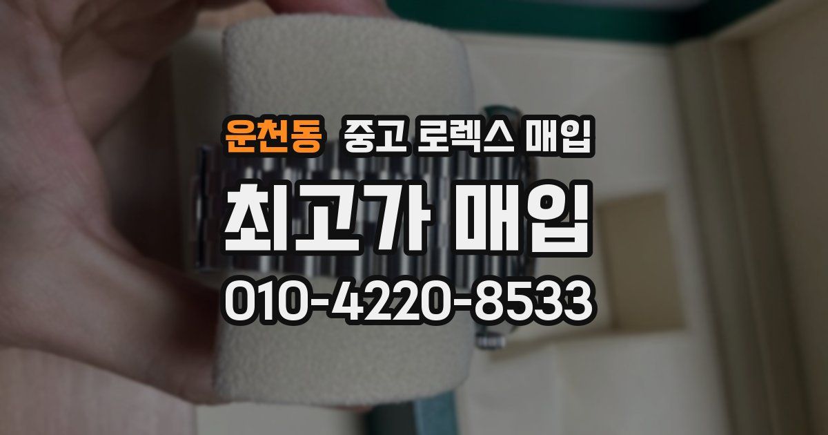 운천동 중고 로렉스 매입