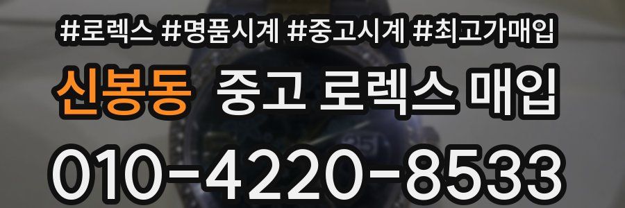 신봉동 중고 로렉스 매입