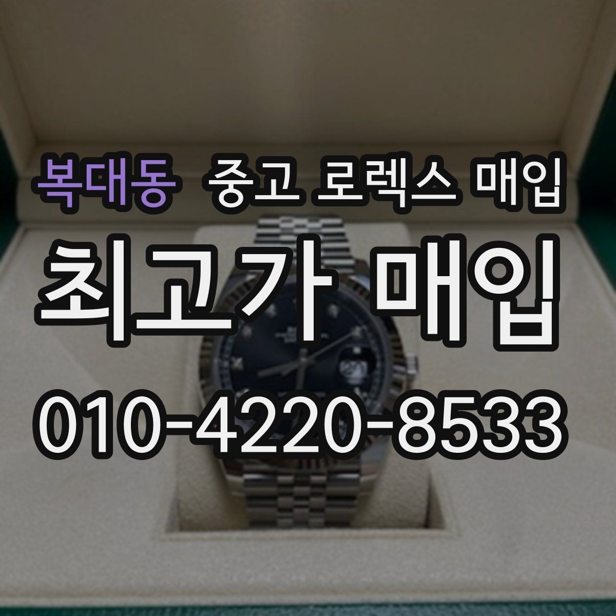 복대동 중고 로렉스 매입 견적을 높이는 현실적인 관리 팁