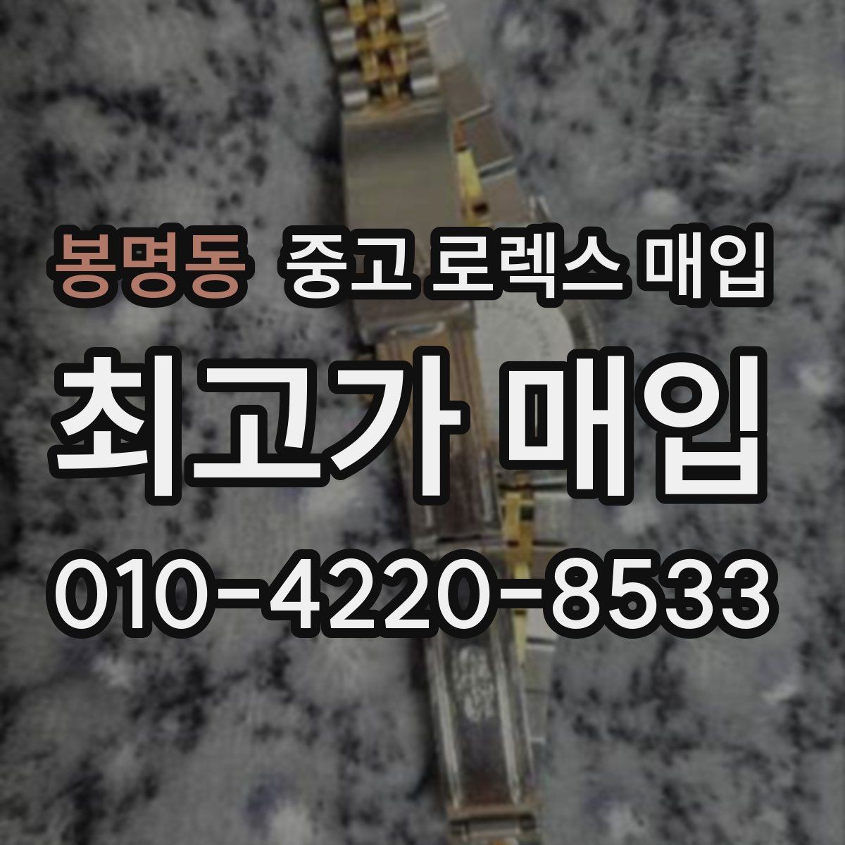 봉명동 중고 로렉스 매입 직매입과 위탁의 총수령액 차이 이해하기