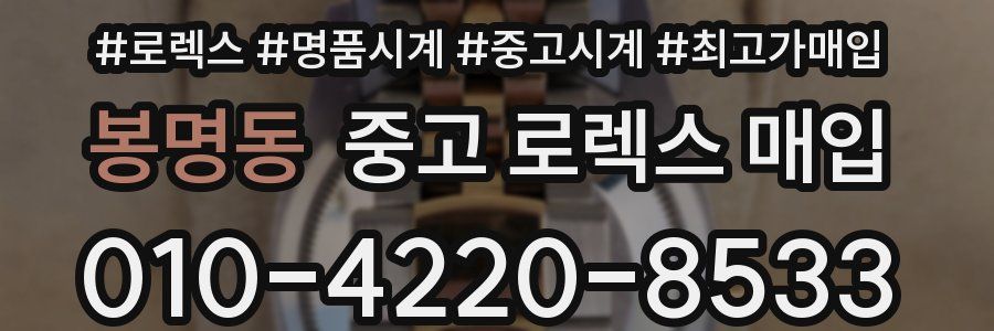 봉명동 중고 로렉스 매입