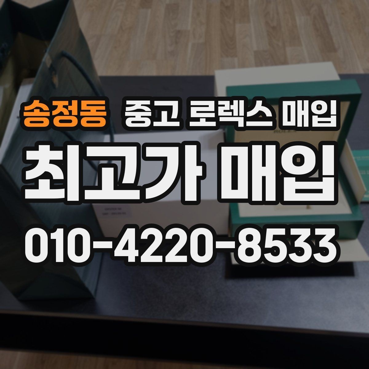 송정동 중고 로렉스 매입 인기 라인업별 시세 특징 정리