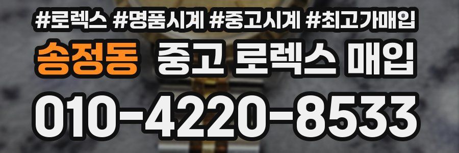 송정동 중고 로렉스 매입