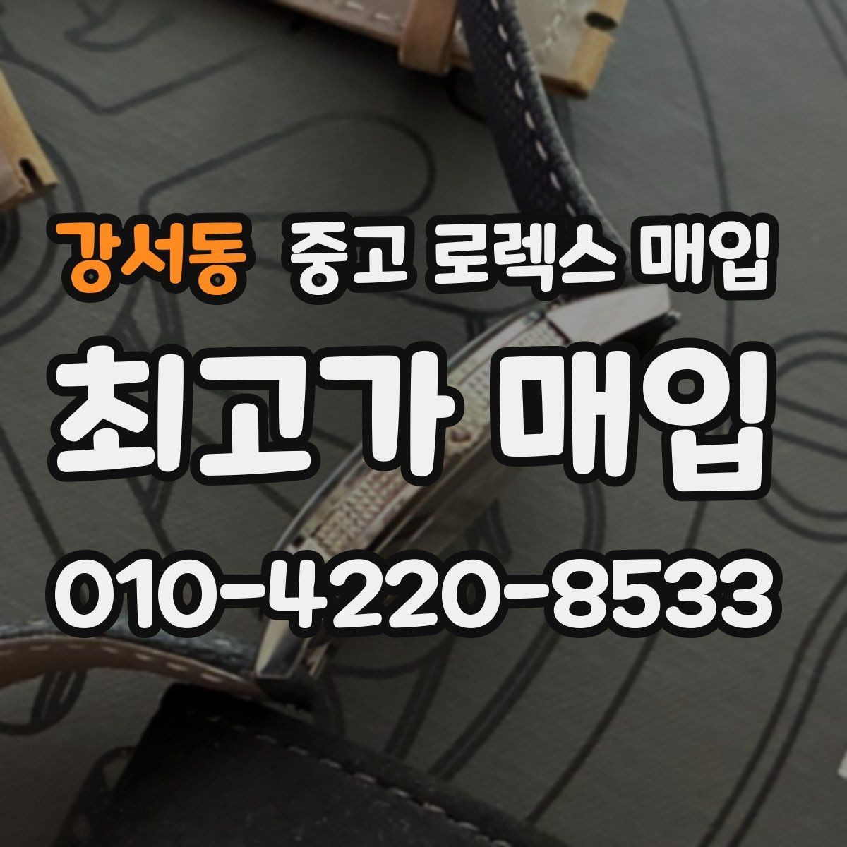 강서동 중고 로렉스 매입 분실 신고 제품은 거래가 가능할까
