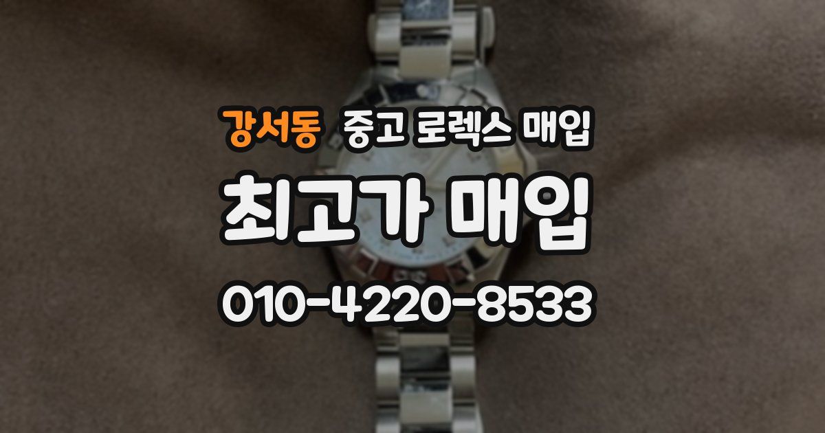 강서동 중고 로렉스 매입
