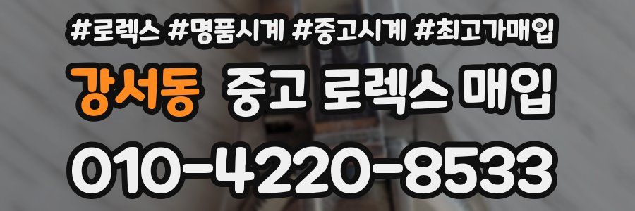 강서동 중고 로렉스 매입