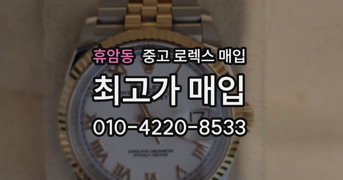 휴암동 중고 로렉스 매입