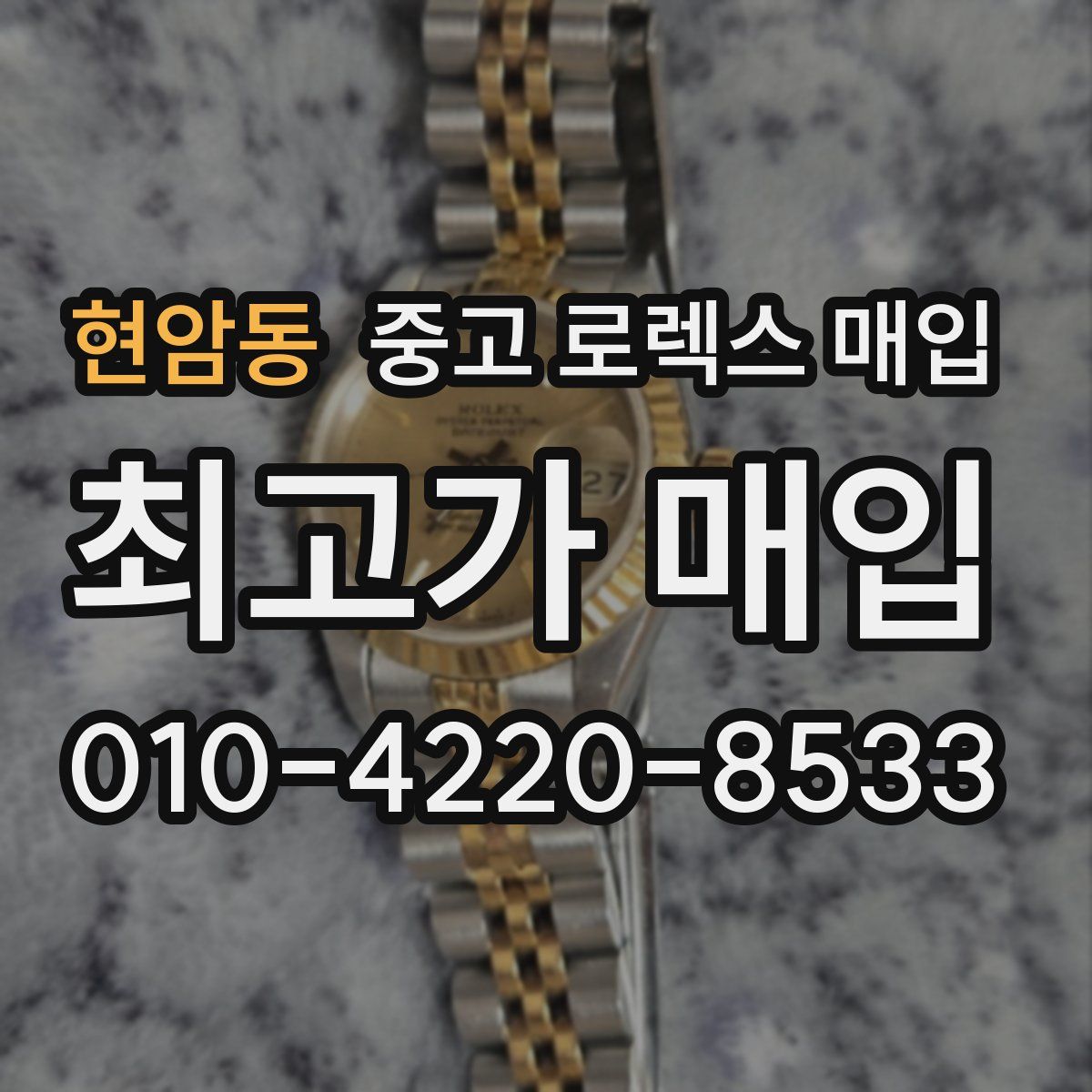 현암동 중고 로렉스 매입