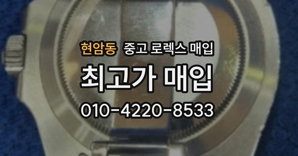 현암동 중고 로렉스 매입