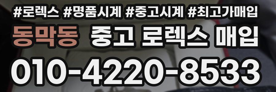 동막동 중고 로렉스 매입