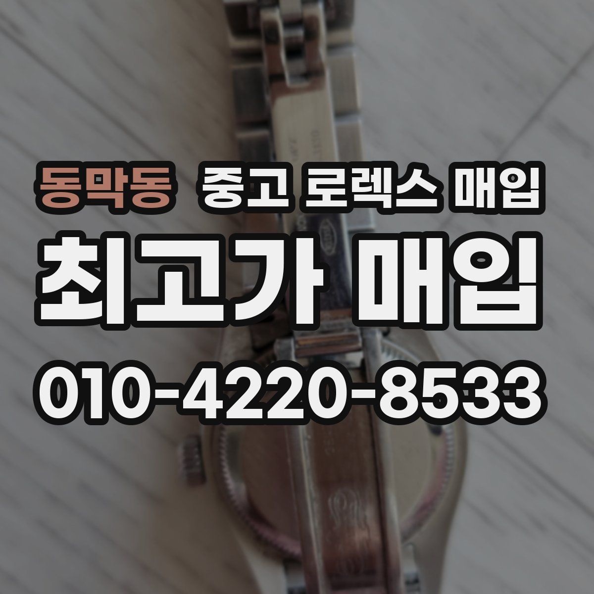 동막동 중고 로렉스 매입
