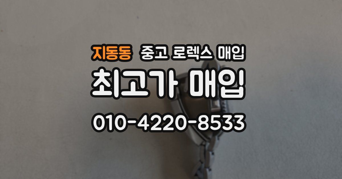 지동동 중고 로렉스 매입