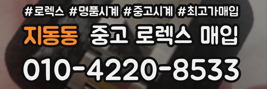지동동 중고 로렉스 매입