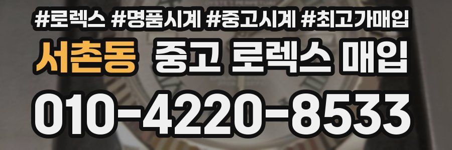 서촌동 중고 로렉스 매입