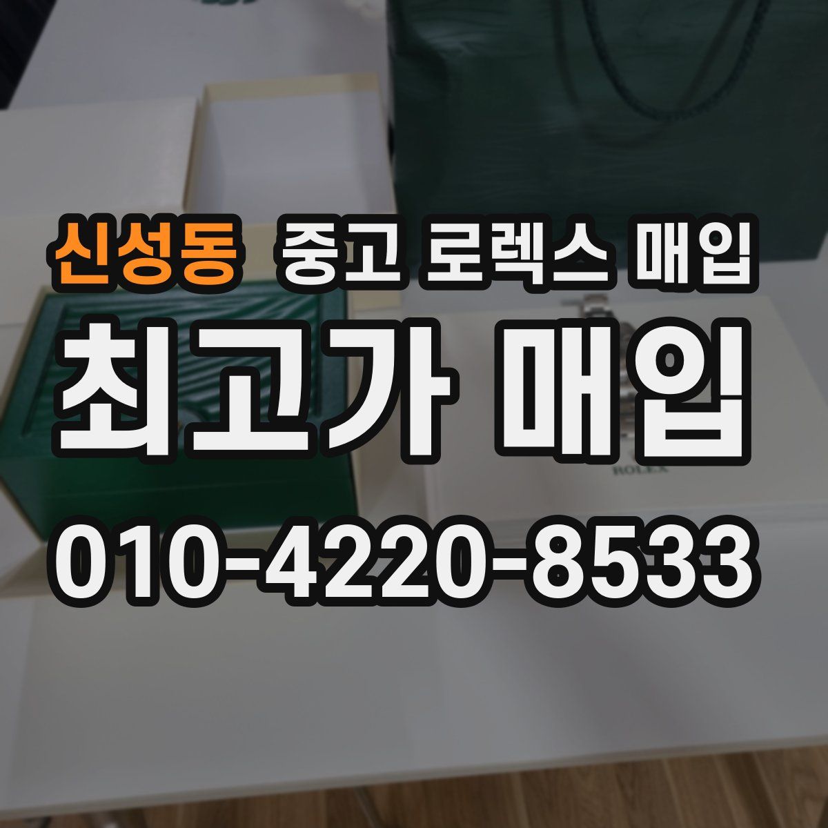 신성동 중고 로렉스 매입