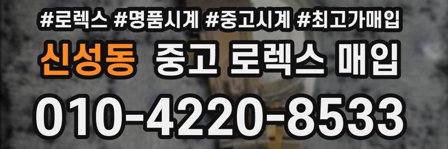 신성동 중고 로렉스 매입