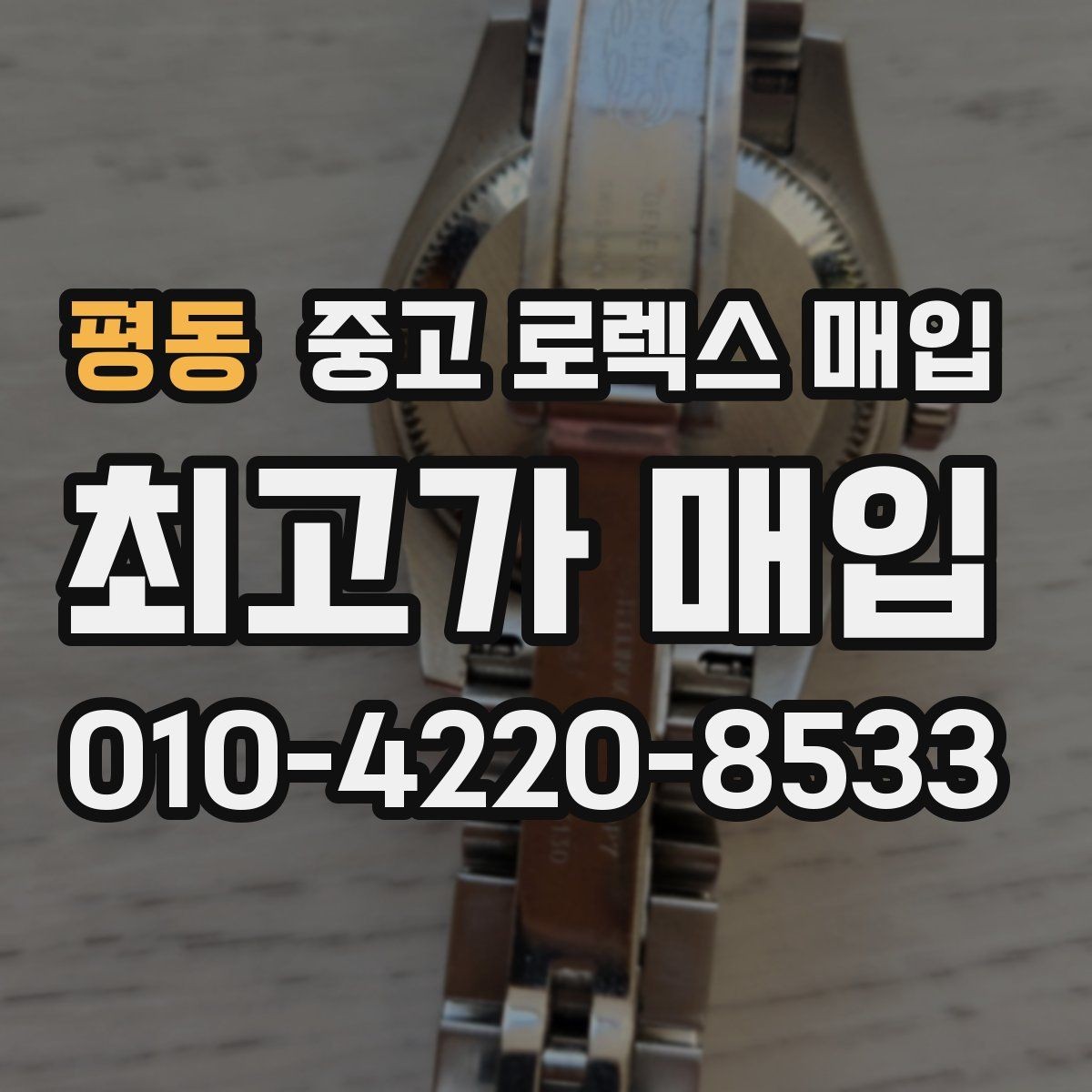평동 중고 로렉스 매입 해외 보증서도 동일하게 인정될까