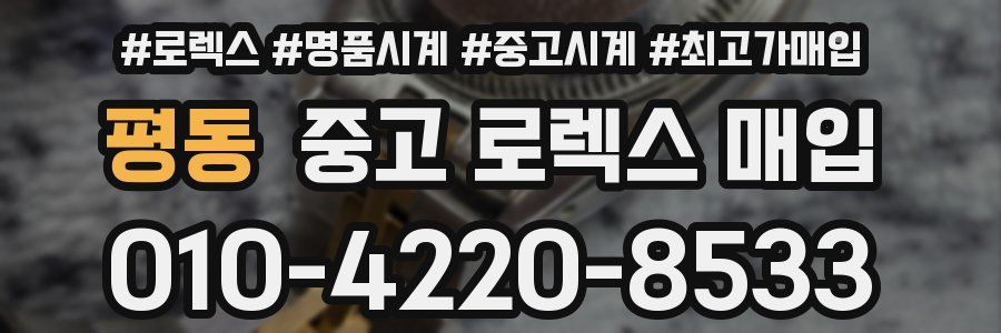 평동 중고 로렉스 매입