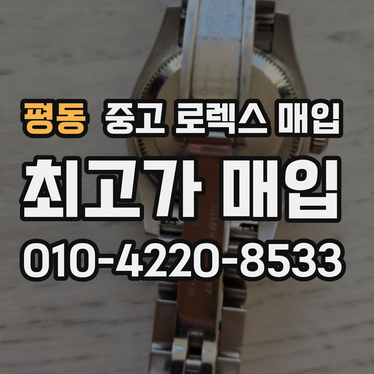 평동 중고 로렉스 매입