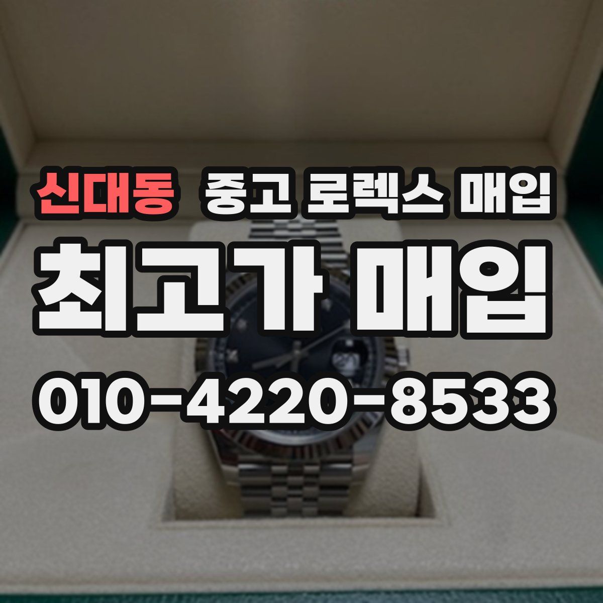 신대동 중고 로렉스 매입