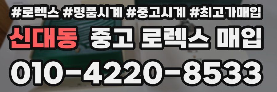 신대동 중고 로렉스 매입