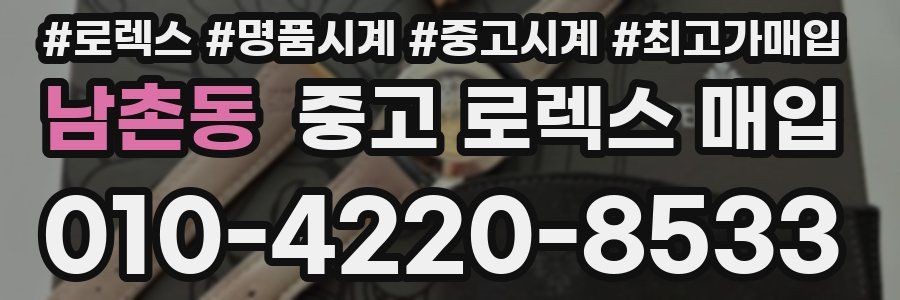남촌동 중고 로렉스 매입
