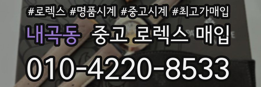 내곡동 중고 로렉스 매입