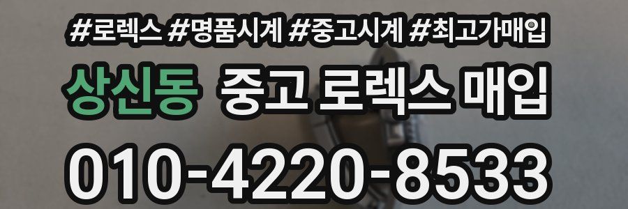상신동 중고 로렉스 매입