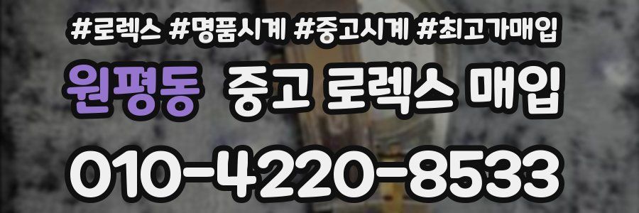 원평동 중고 로렉스 매입